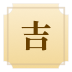 老黄历功能