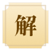 老黄历功能