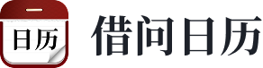 万年历