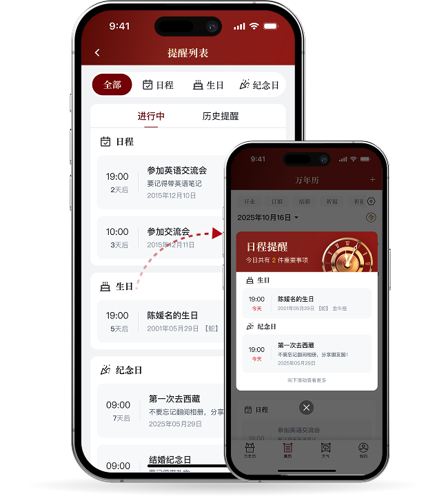 日程提醒功能